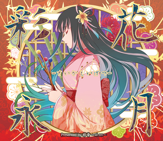 SaikaEigetu_omote_web640.jpg